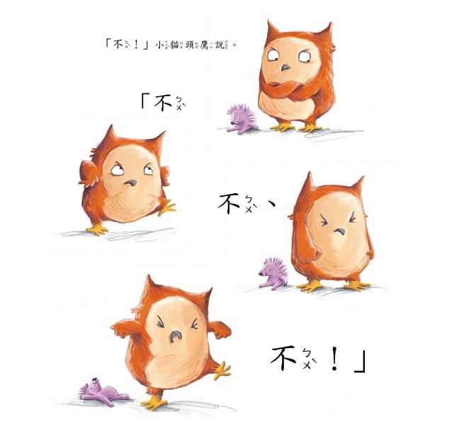 小貓頭鷹的蛋：幫助即將有弟弟妹妹的小小孩克服焦慮